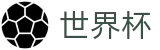 FIFA世界杯足彩 · 世界杯冠军赔率与精准预测夺冠热门